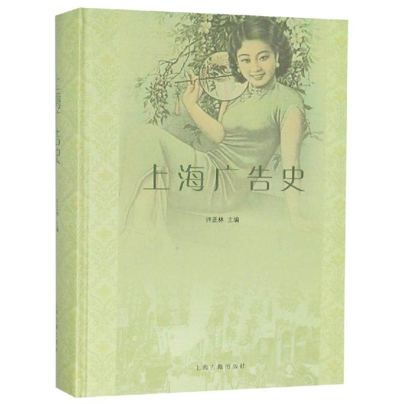 上海广告史 许正林 主编 著 中国通史社科 新华书店正版图书籍 上海古籍出版社