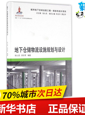 地下仓储物流设施规划与设计 钱七虎,郭东军 编著；钱七虎 丛书主编 建筑/水利（新）专业科技 新华书店正版图书籍