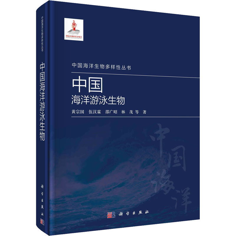 中国海洋游泳生物 黄宗国 等 著 地理学/自然地理学专业科技 新华书店正版图书籍 科学出版社