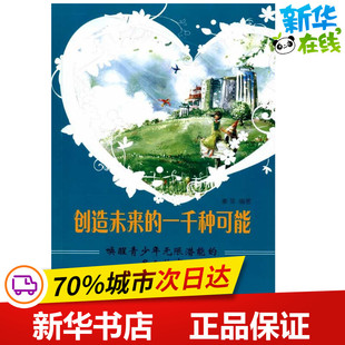 创造未来的一千种可能-唤醒青少年无限潜能的名人故事 秦萍 著 其它儿童读物少儿 新华书店正版图书籍 重庆出版社