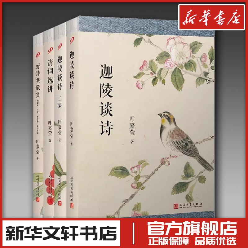 叶嘉莹作品四本 迦陵谈诗二集清词选讲好诗共欣赏陶渊明杜甫李商隐 中国古诗词文学 新华书店正版图书籍 人民文学出版社