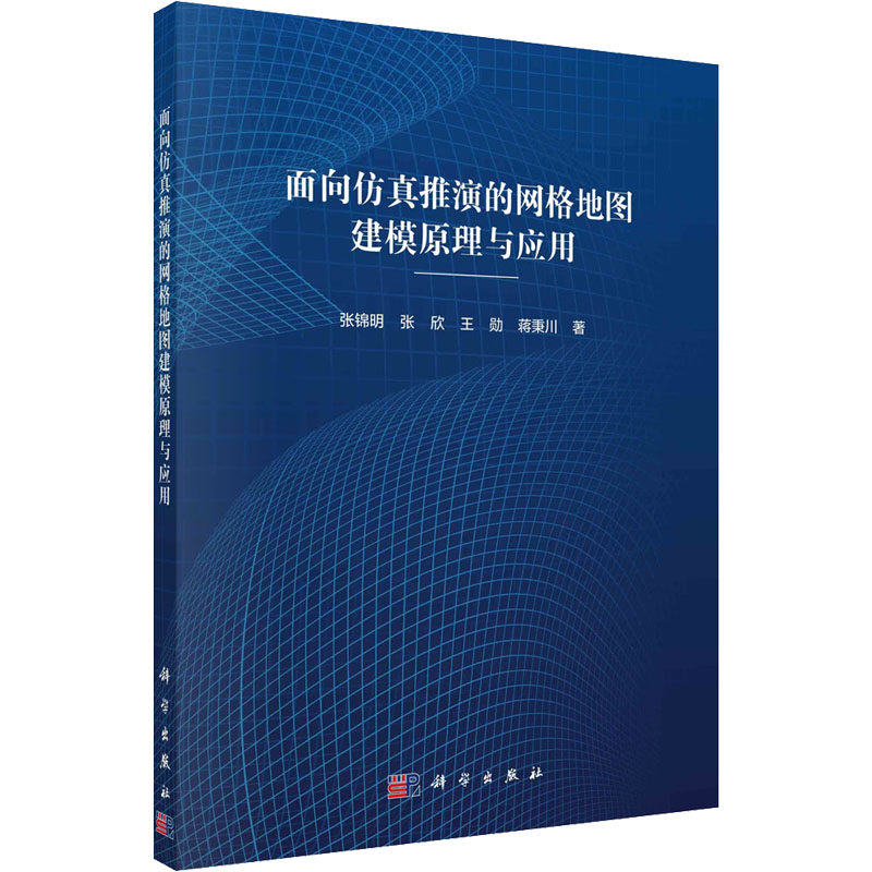 面向仿真推演的网格地图建模原理与应用 张锦明 等 著 地理学/自然地理学专业科技 新华书店正版图书籍 科学出版社