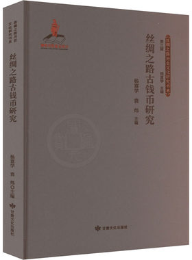 丝绸之路古钱币研究 杨富学,袁炜 编 文物/考古社科 新华书店正版图书籍 甘肃文化出版社