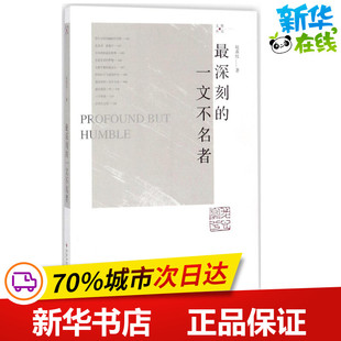最深刻的一文不名者 赵荔红 著 中国近代随笔文学 新华书店正版图书籍 百花洲文艺出版社