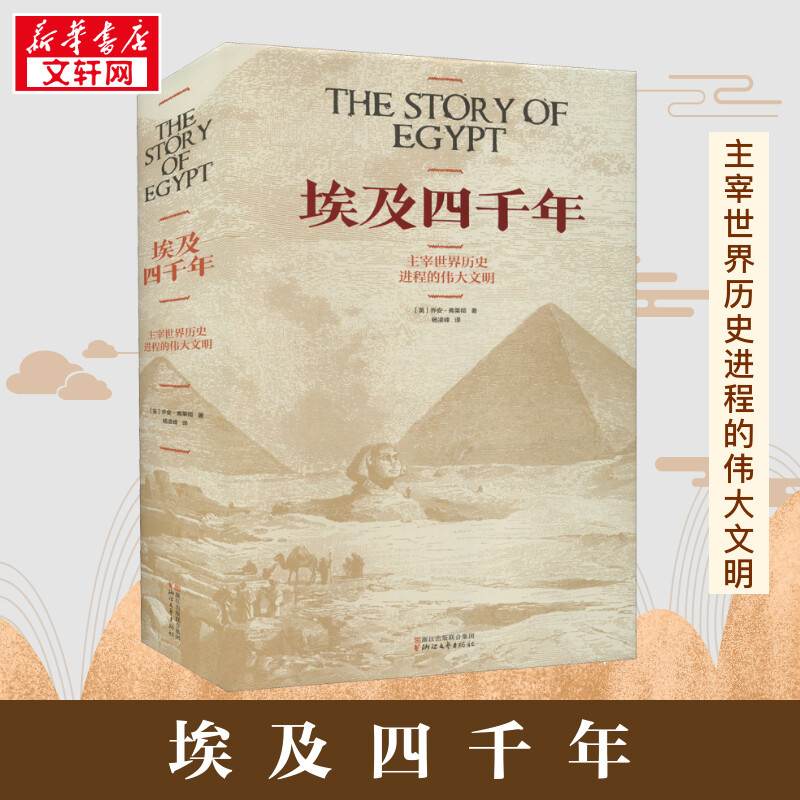 埃及四千年 全新审订版 (英)乔安·弗莱彻 著 杨凌峰 译 文物/考古社科 新华书店正版图书籍 浙江文艺出版社