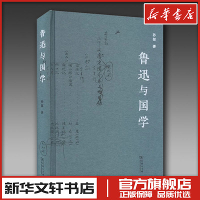 鲁迅与国学 孙郁 著 文学作品集文学 新华书店正版图书籍 商务印书馆
