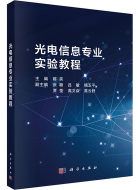 光电信息专业实验教程 陈笑 编 大学教材大中专 新华书店正版图书籍 科学出版社