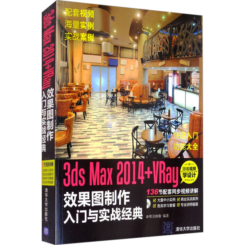 3ds Max 2014+VRay效果图制作入门与实战经典 唯美映像 编 图形图像/多媒体（新）专业科技 新华书店正版图书籍 清华大学出版社