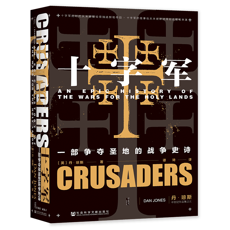 十字军 一部争夺圣地的战争史诗 (英)丹·琼斯 著 谭琦 译 史学理论社科 新华书店正版图书籍 社会科学文献出版社