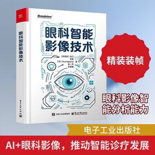 眼科智能影像技术 (新加坡)刘江 等 著 著 眼科学生活 新华书店正版图书籍 电子工业出版社