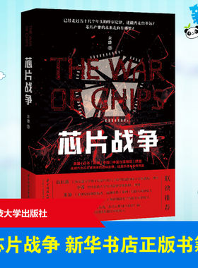 芯片战争 余盛 简明讲述芯片的发展及芯片背后大国的竞争 中美贸易战相关阅读 芯片产业发展历程 新华正版图书 华中科技大学出版社