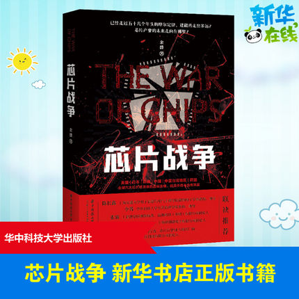 芯片战争 余盛 简明讲述芯片的发展及芯片背后大国的竞争 中美贸易战相关阅读 芯片产业发展历程 新华正版图书 华中科技大学出版社