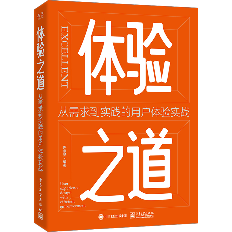 体验之道 从需求到实践的用户体验实战 严卓圣 编 网络通信（新）专业科技 新华书店正版图书籍 电子工业出版社