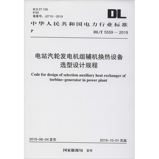 电站汽轮发电机组辅机换热设备选型设计规程 DL/T 5559-2019 国家能源局 建筑/水利（新）专业科技 新华书店正版图书籍
