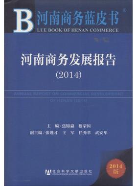 河南商务发展报告.20142014版 无 著作 焦锦淼 等 主编 国内贸易经济经管、励志 新华书店正版图书籍 社会科学文献出版社