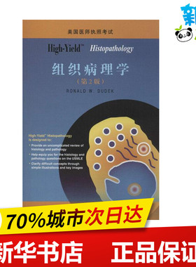 High-Yield: Histopathology(组织病理学)(第2版) (美)杜德克 医学其它生活 新华书店正版图书籍 北京大学医学出版社