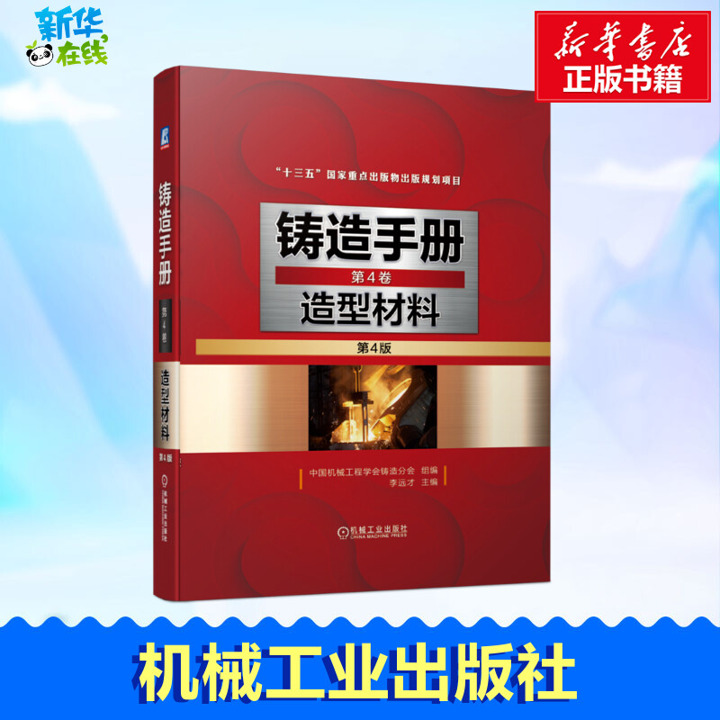 铸造手册 第4卷 造型材料 第4版 中国机械工程学会铸造分会,李远才 编 机械工程专业科技 新华书店正版图书籍 机械工业出版社 书籍/杂志/报纸 机械工程 原图主图