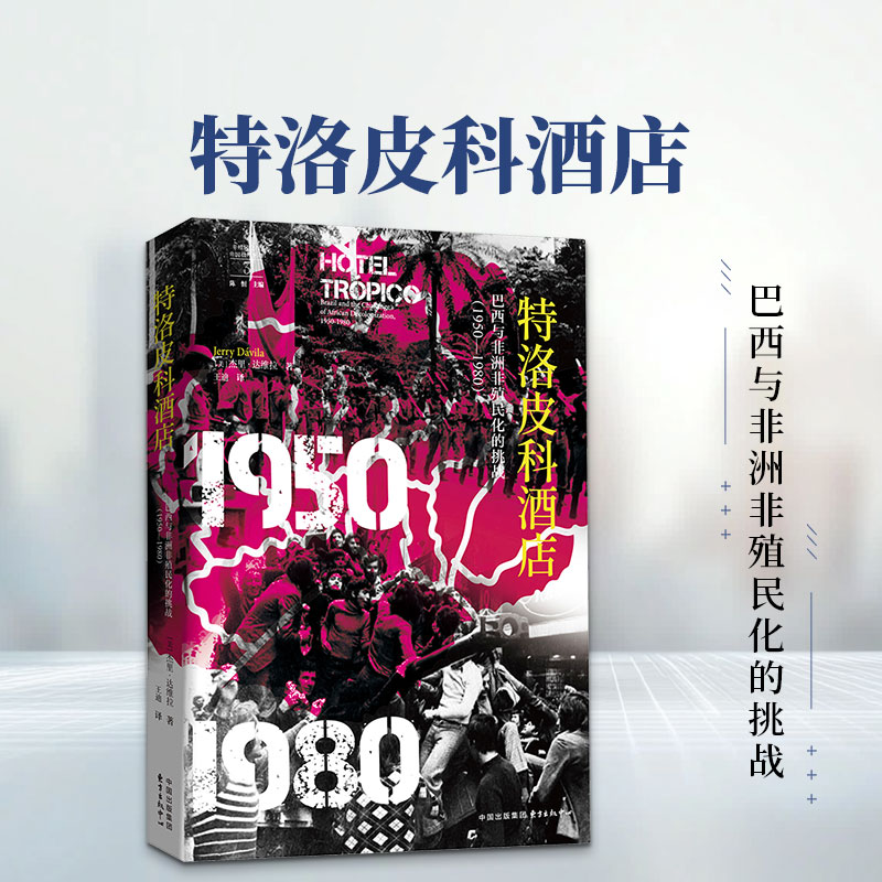特洛皮科酒店：巴西与非洲非殖民化的挑战（1950—1980） (美)杰里·达维拉 著 王迪 译 欧洲史社科 新华书店正版图书籍