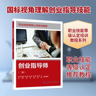 创业指导师(二级) 中国就业培训技术指导中心,中国就业促进会 组织编写 编 大学教材大中专 新华书店正版图书籍