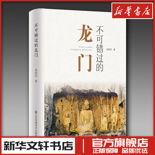 不可错过的龙门 杨超杰 著 收藏鉴赏文学 新华书店正版图书籍 江苏凤凰美术出版社