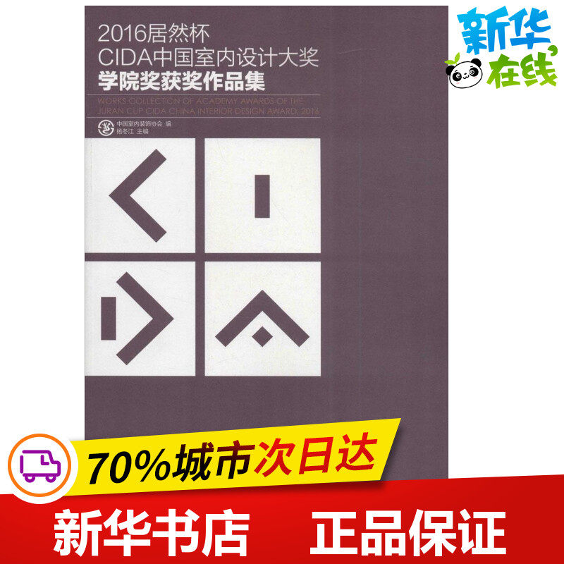 2016居然杯CIDA中国室内设计大奖学院奖获奖作品集 中国室内装饰协会 编；杨冬江 主编 建筑/水利（新）专业科技