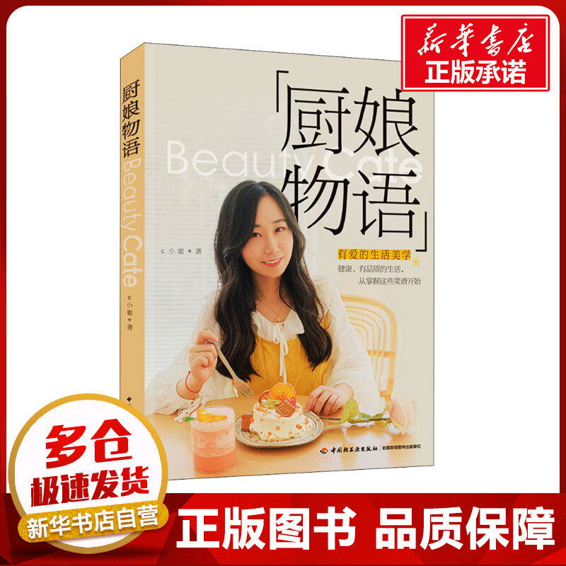 厨娘物语 02c小鹿 著 菜谱生活 新华书店正版图书籍 中国轻工业出版