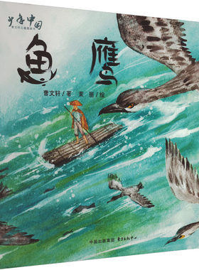 鱼鹰 曹文轩 著 绘本/图画书/少儿动漫书少儿 新华书店正版图书籍 东方出版中心