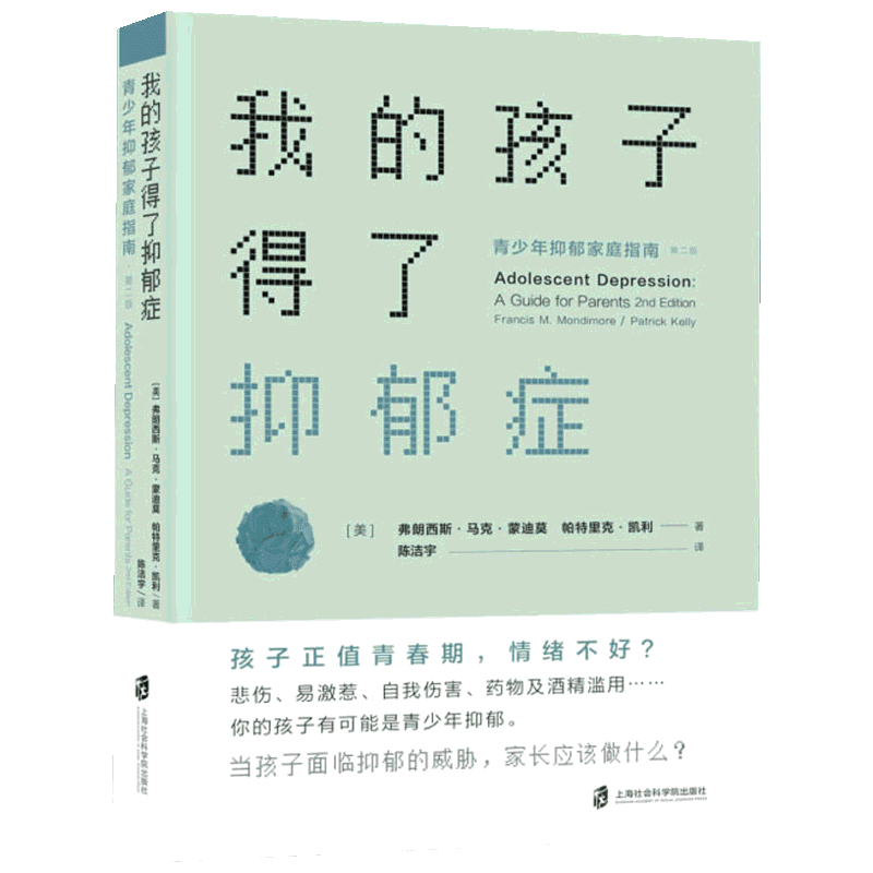 【新华正版】我的孩子得了抑郁症 青少年抑郁家庭指南 第2版 心理学书籍 青春期抑郁焦虑厌学自残危机退学自杀干预 新华书店 正版