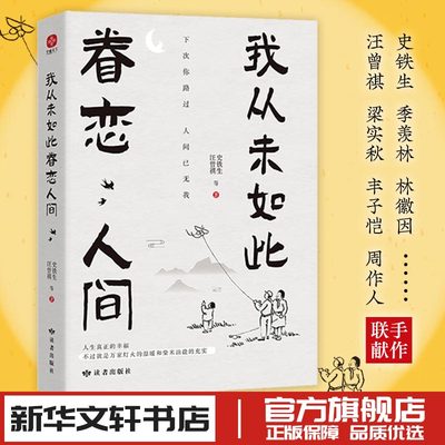 我从未如此眷恋人间新华书店正版