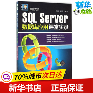 SQL Server数据库应用课堂实录 祝红涛,王伟平 编著 数据库专业科技 新华书店正版图书籍 清华大学出版社