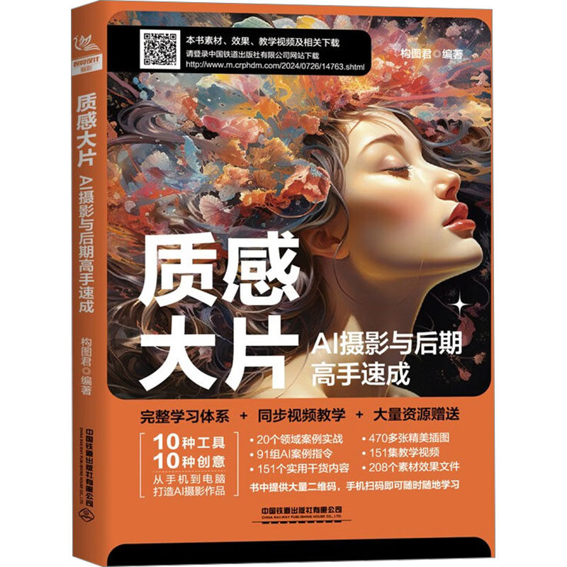 质感大片 AI摄影与后期高手速成 构图君 编 摄影艺术（新）专业科技 新华书店正版图书籍 中国铁道出版社有限公司