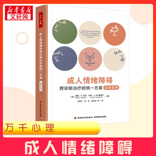 编 心理学社科 应用实例 译 等 王建平 托德·J.法尔基奥内 戴维·H.巴洛 美 统一方案 成人情绪障碍跨诊断治疗