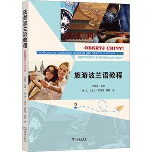 旅游波兰语教程 茅银辉,林歆,(波)雷娜塔·锡根 编 大学教材大中专 新华书店正版图书籍 商务印书馆
