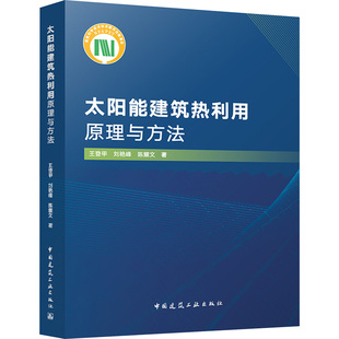 太阳能建筑热利用原理与方法 王登甲,刘艳峰,陈耀文 著 建筑/水利（新）专业科技 新华书店正版图书籍 中国建筑工业出版社