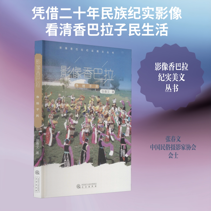 影像香巴拉 净地子民 张春文 著 摄影艺术（新）艺术 新华书店正版图书籍 三秦出版社