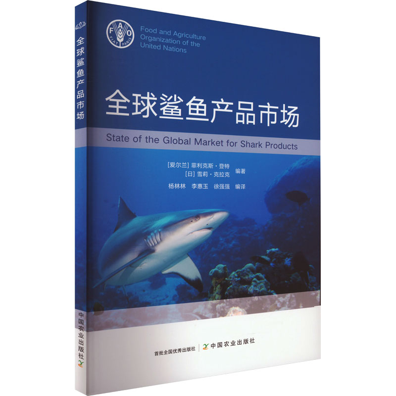 全球鲨鱼产品市场 (爱尔兰)菲利克斯·登特,(日)雪莉·克拉克,杨林林 等 编 渔业专业科技 新华书店正版图书籍 中国农业出版社