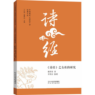 《诗经》之女性的研究 谢晋青 著 文学理论/文学评论与研究文学 新华书店正版图书籍 河北教育出版社