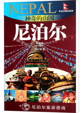 神奇的山国 尼泊尔 曾序勇 著作 国外旅游指南/攻略少儿 新华书店正版图书籍 光启书局