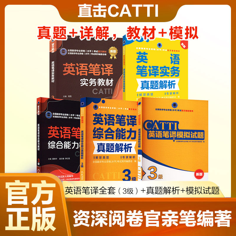 英语笔译全套(3级)教材+真题解析+模拟试题 周雪 著等 英语翻译资格考试文教 新华书店正版图书籍 新世界出版社
