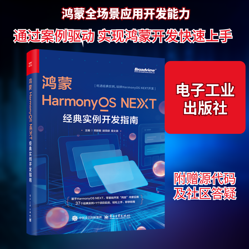 鸿蒙HARMONYOS NEXT经典实例开发指南 熊振敏,胡荣群,易文泉 著 熊振敏,胡荣群,易文泉 主编 编 操作系统（新）专业科技