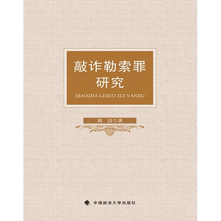 敲诈勒索罪研究 周洁编著 著 著 法学理论社科 新华书店正版图书籍 中国政法大学出版社