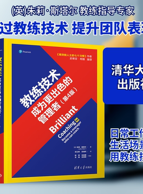 教练技术 成为更出色的管理者(第4版) (英)朱莉·斯塔尔(Julie Starr) 著 著 欧兰辉,苏靖然 译 译 企业管理经管、励志