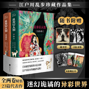 【赠藏书票+明信片x4+书签x2】乱步异人馆全2册 精装版 江户川乱步全集23篇代表作 离奇怪谈日本本格派推理小说畅销书正版人间椅子