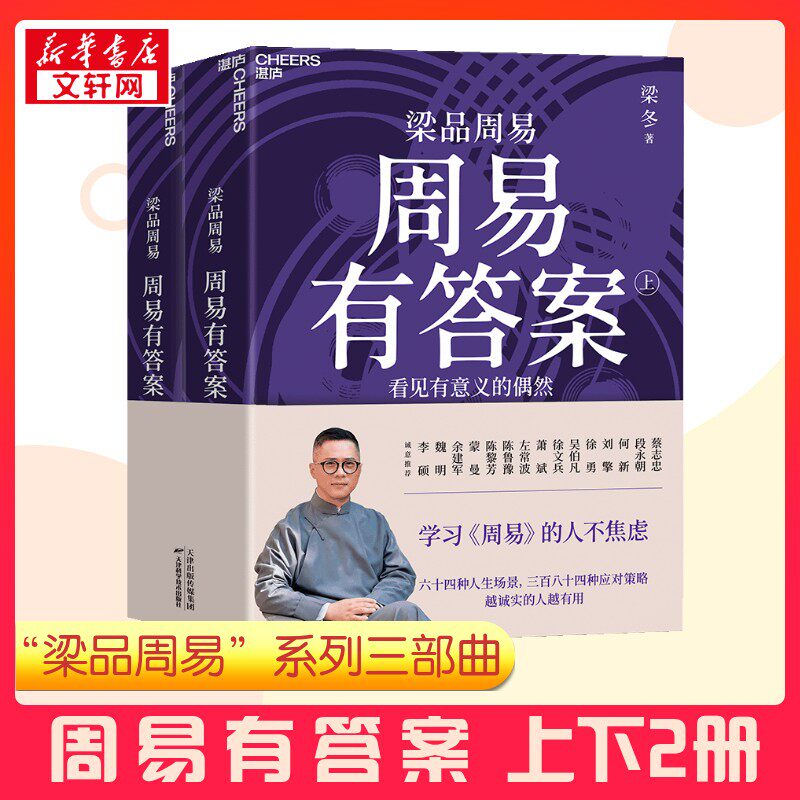 【新华正版】周易有答案 全套2册周易有答案上下册梁品周易三部曲系列 历史深处人性 梁冬研习修行的沉淀之作 贴近当下的周易解读