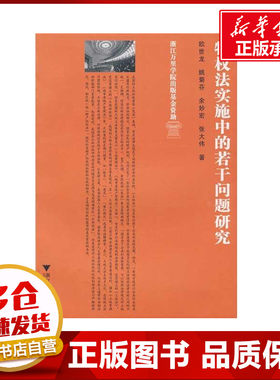 物权法实施中的若干问题研究 欧世龙 著 著 法学理论社科 新华书店正版图书籍 浙江大学出版社