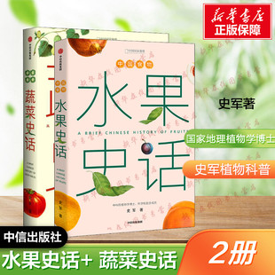 中国食物 蔬菜史话+水果史话 史军著陈晓卿刘华杰张劲硕美食家大雄联袂推荐从野草到餐桌 漫谈中国蔬菜水果演变史新华书店正版中信