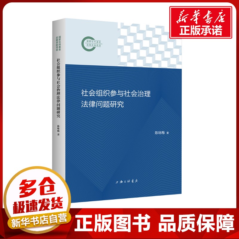 社会组织参与社会治理法律问题研究 陈咏梅 著 法学理论社科 新华书店正版图书籍 上海三联书店