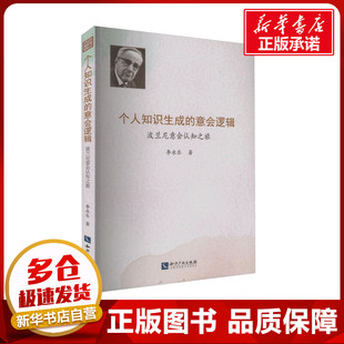 个人知识生成的意会逻辑——波兰尼意会认知之旅 李永乐 著 哲学知识读物社科 新华书店正版图书籍 知识产权出版社
