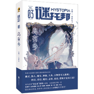 谜托邦 乌有乡 华斯比 编 侦探推理/恐怖惊悚小说文学 新华书店正版图书籍 北京联合出版公司