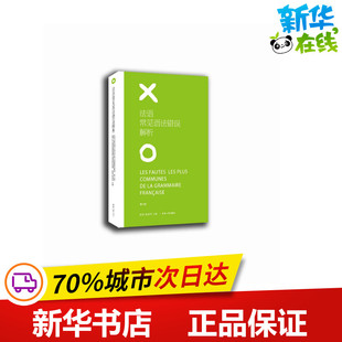 法语常见语法错误解析(第3版) 赵娟 陈建伟 著 法语文教 新华书店正版图书籍 东华大学出版社